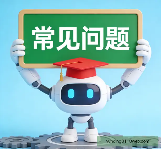 常见问题