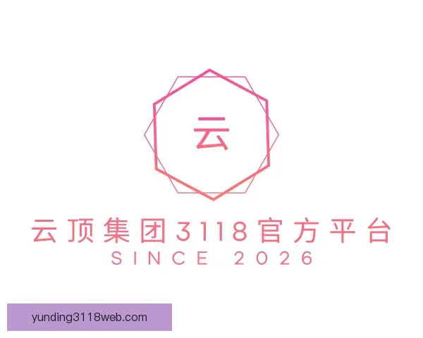 知道云顶集团3118官方平台